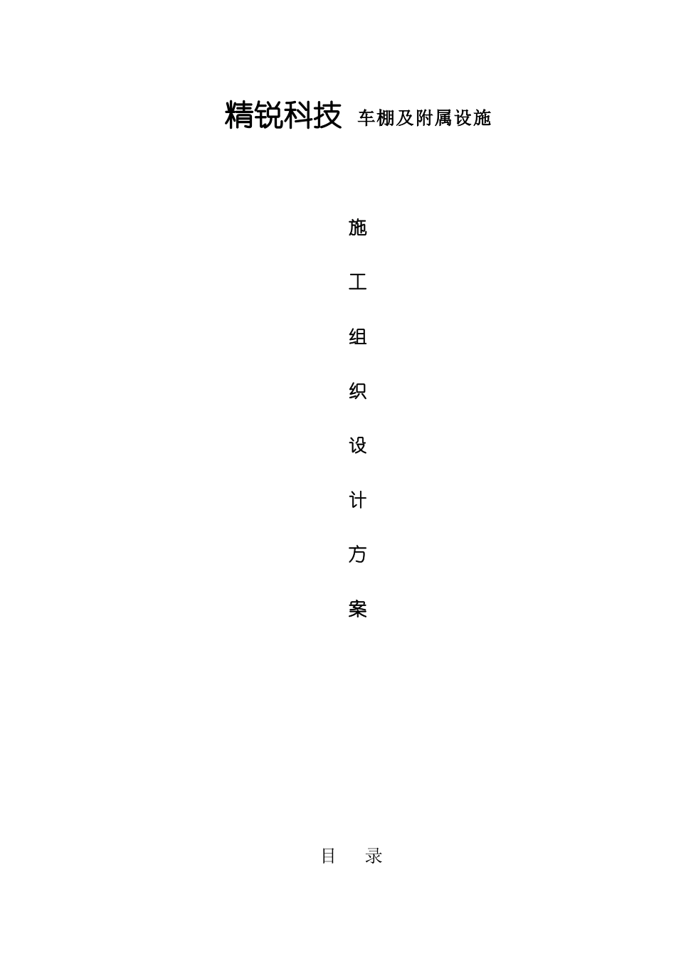 方管自行车车棚施工方案_第1页