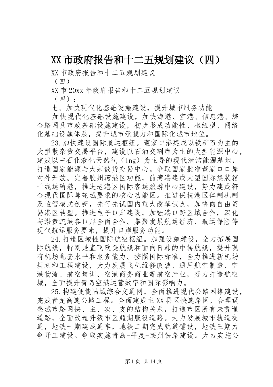 XX市政府报告和十二五规划建议（四）_第1页