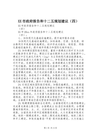 XX市政府报告和十二五规划建议（四）