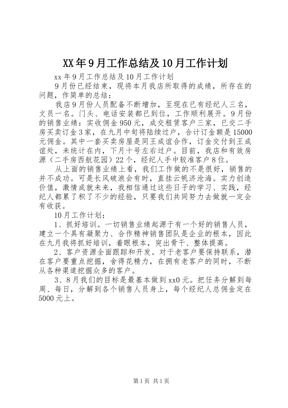 XX年9月工作总结及10月工作计划_第1页