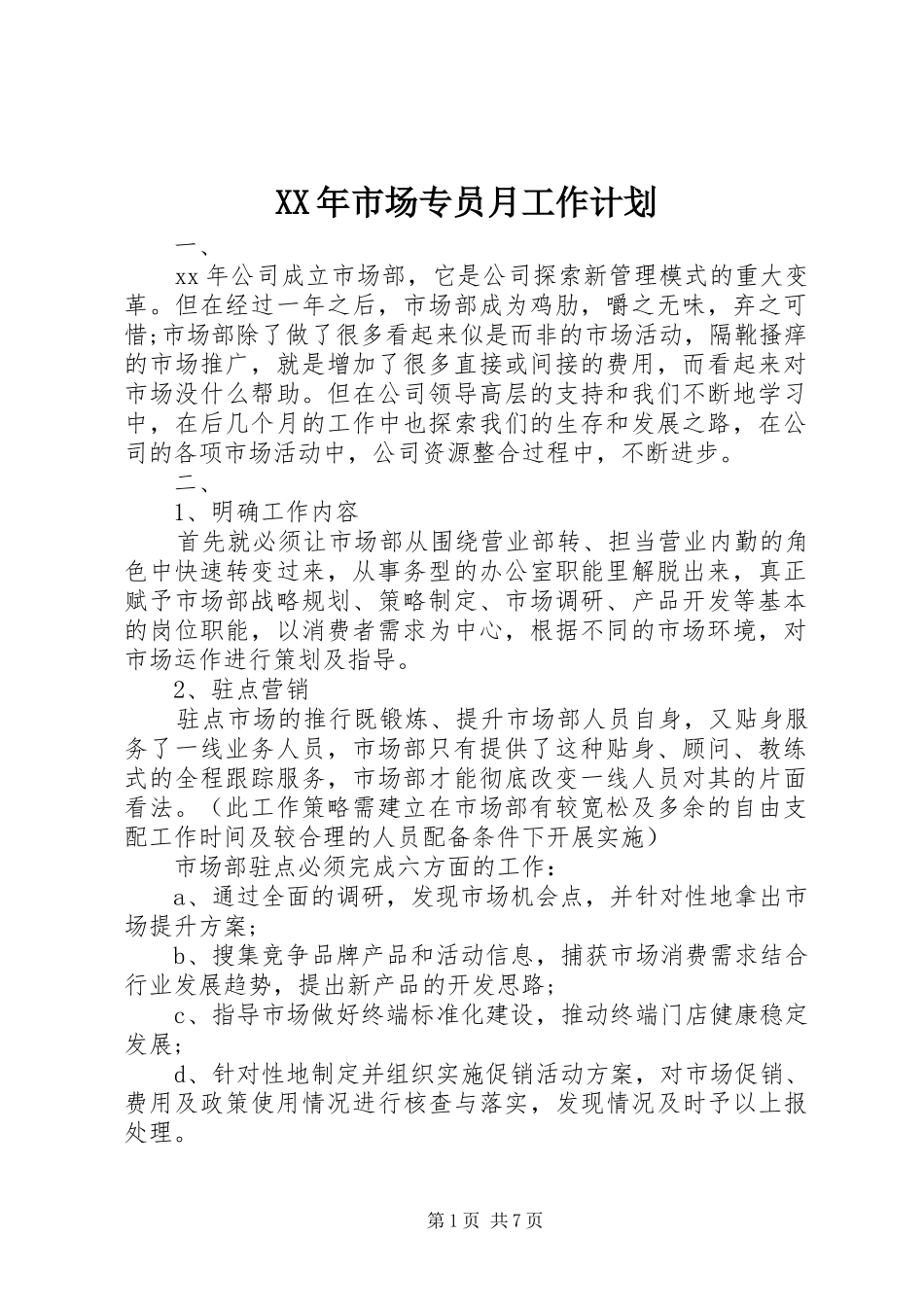 XX年市场专员月工作计划_第1页