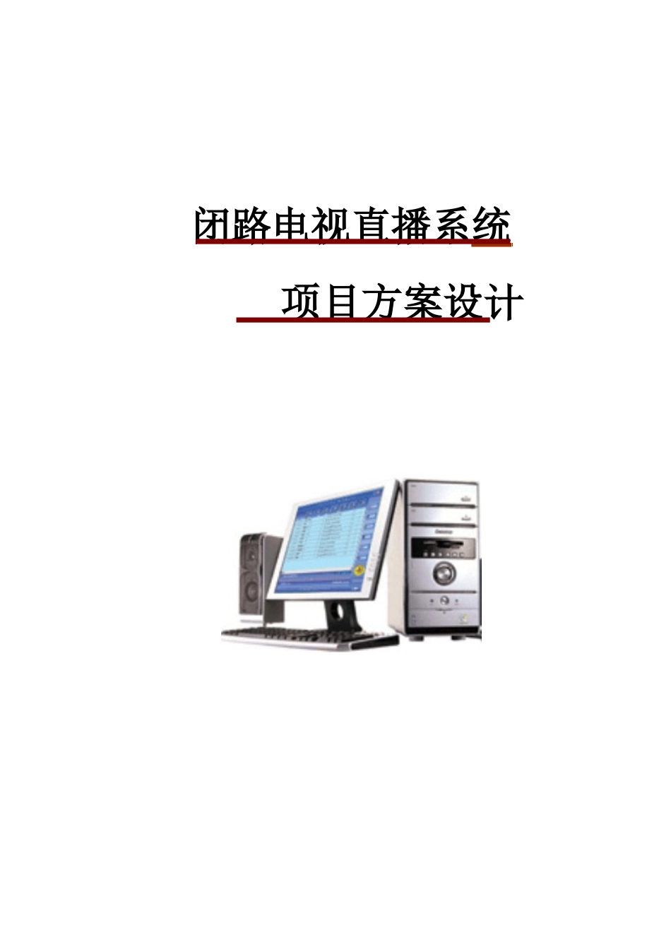 闭路电视直播系统_第1页