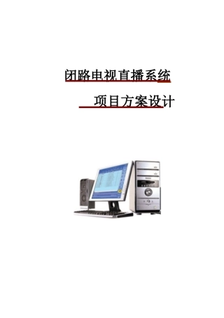 闭路电视直播系统