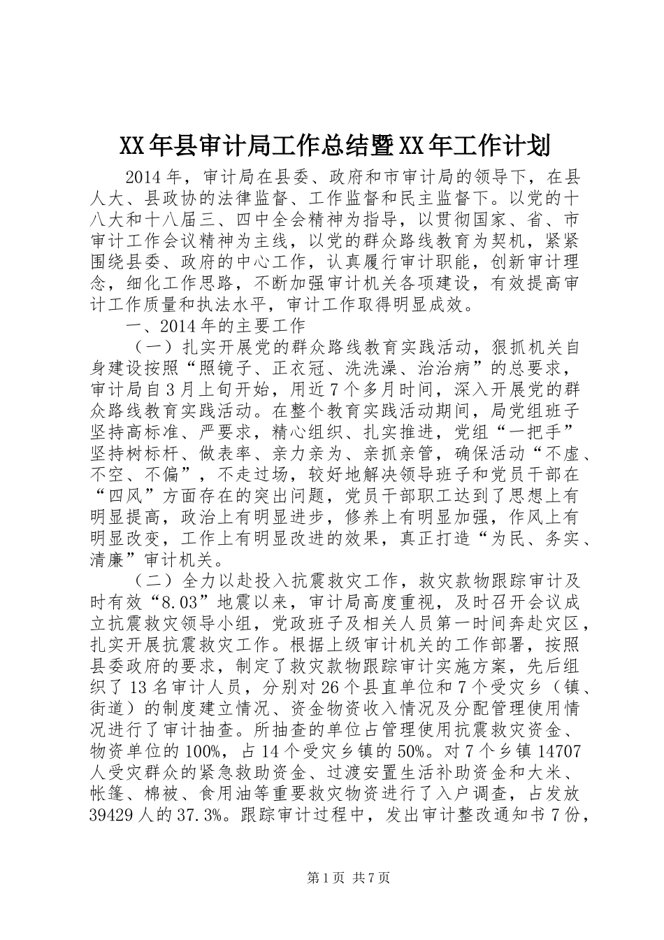 XX年县审计局工作总结暨XX年工作计划_第1页