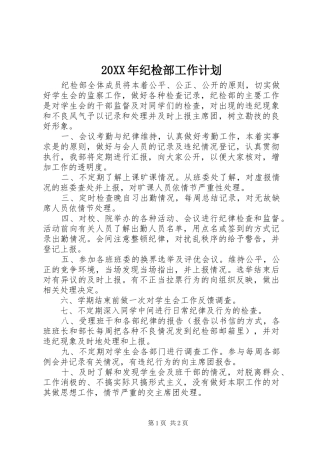 20XX年纪检部工作计划