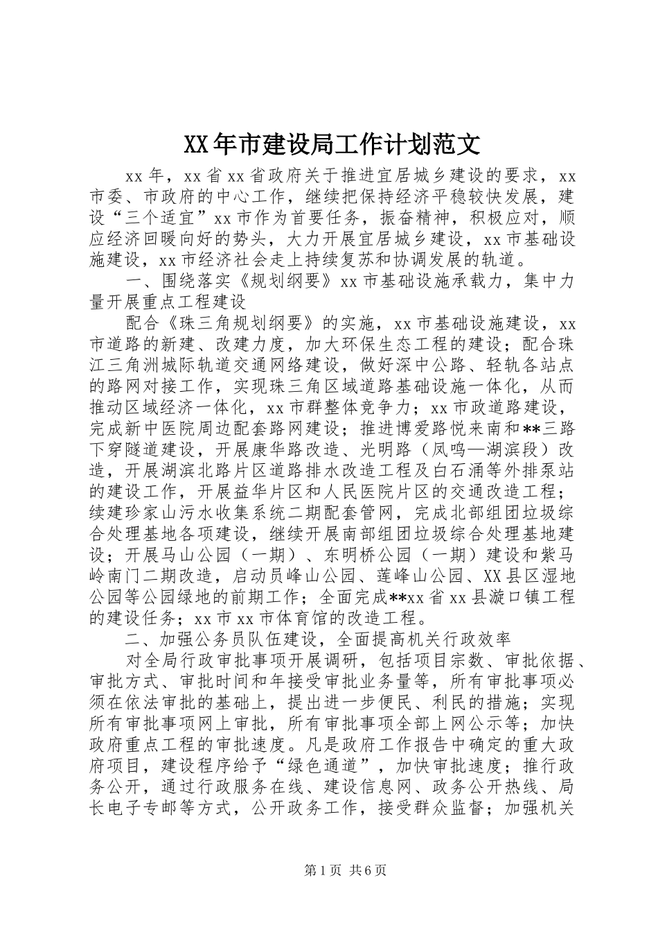 XX年市建设局工作计划范文_第1页
