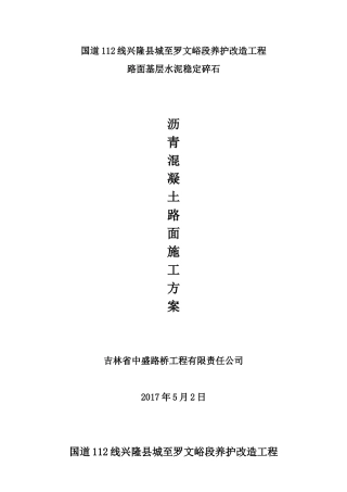 沥青混凝土路面施工方案（43页）