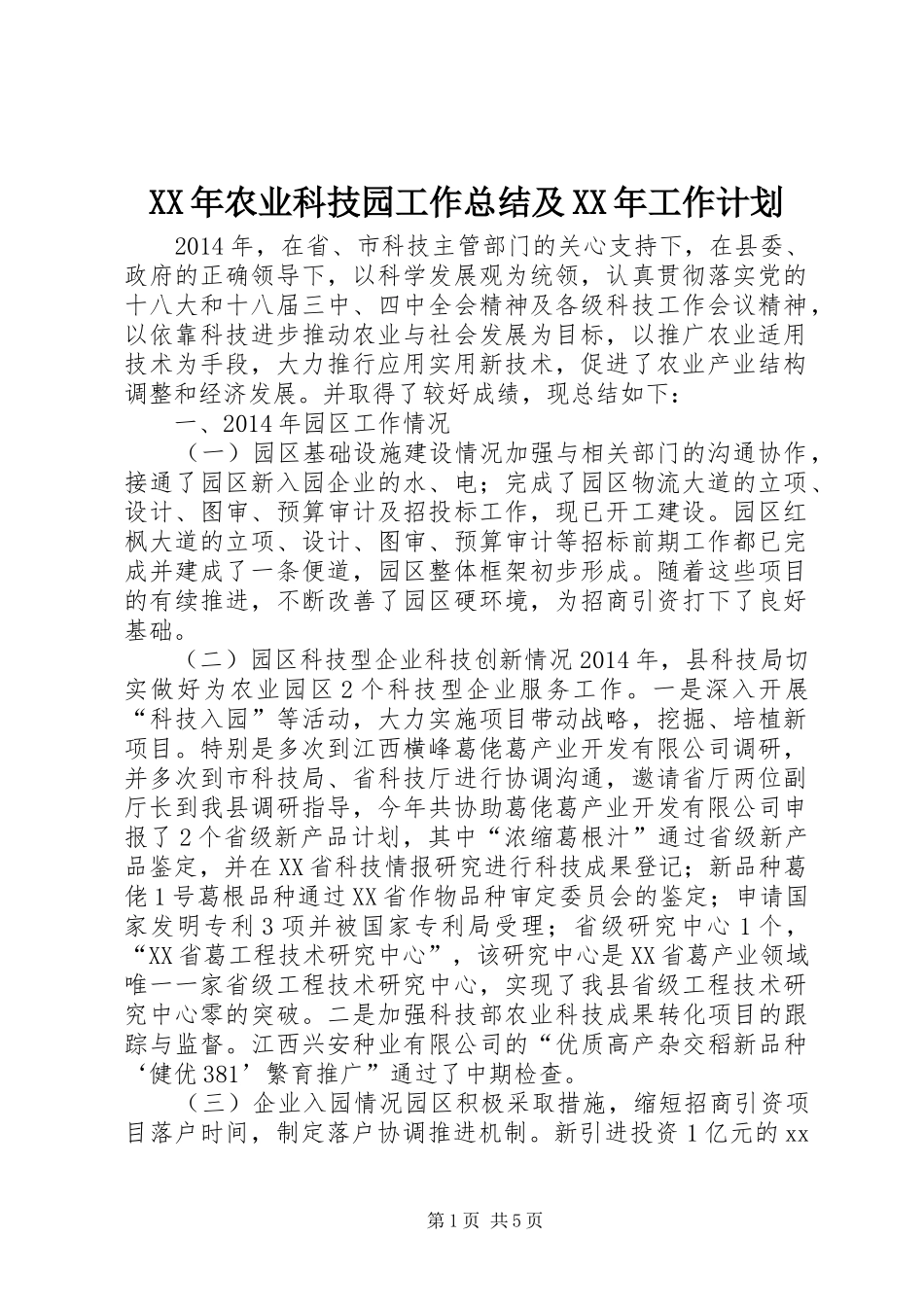 XX年农业科技园工作总结及XX年工作计划_第1页