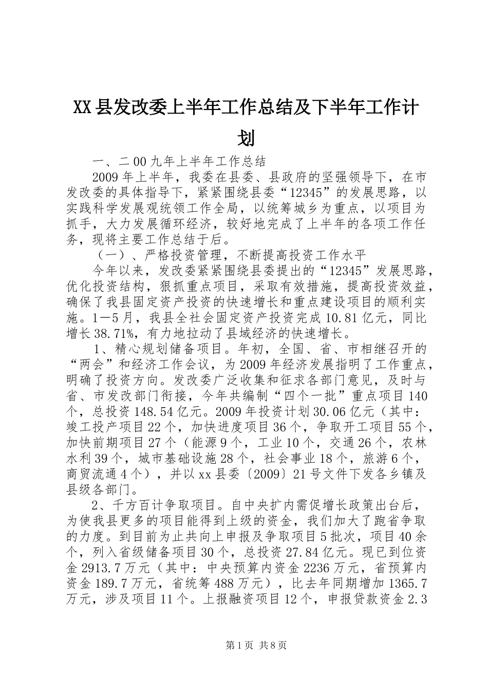 XX县发改委上半年工作总结及下半年工作计划_第1页