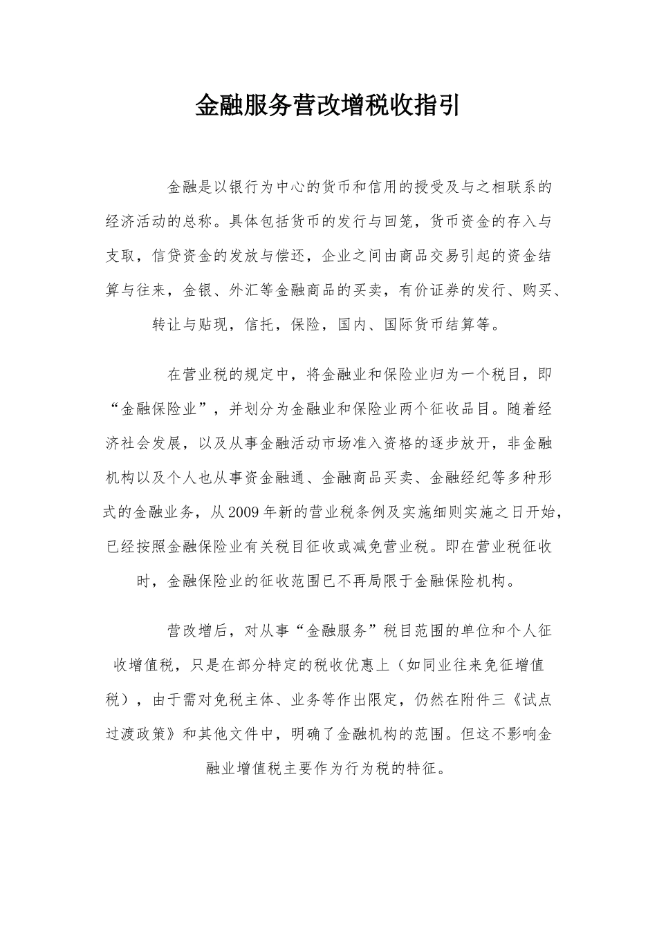 金融服务营改增税收指引_第1页