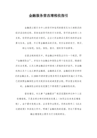 金融服务营改增税收指引