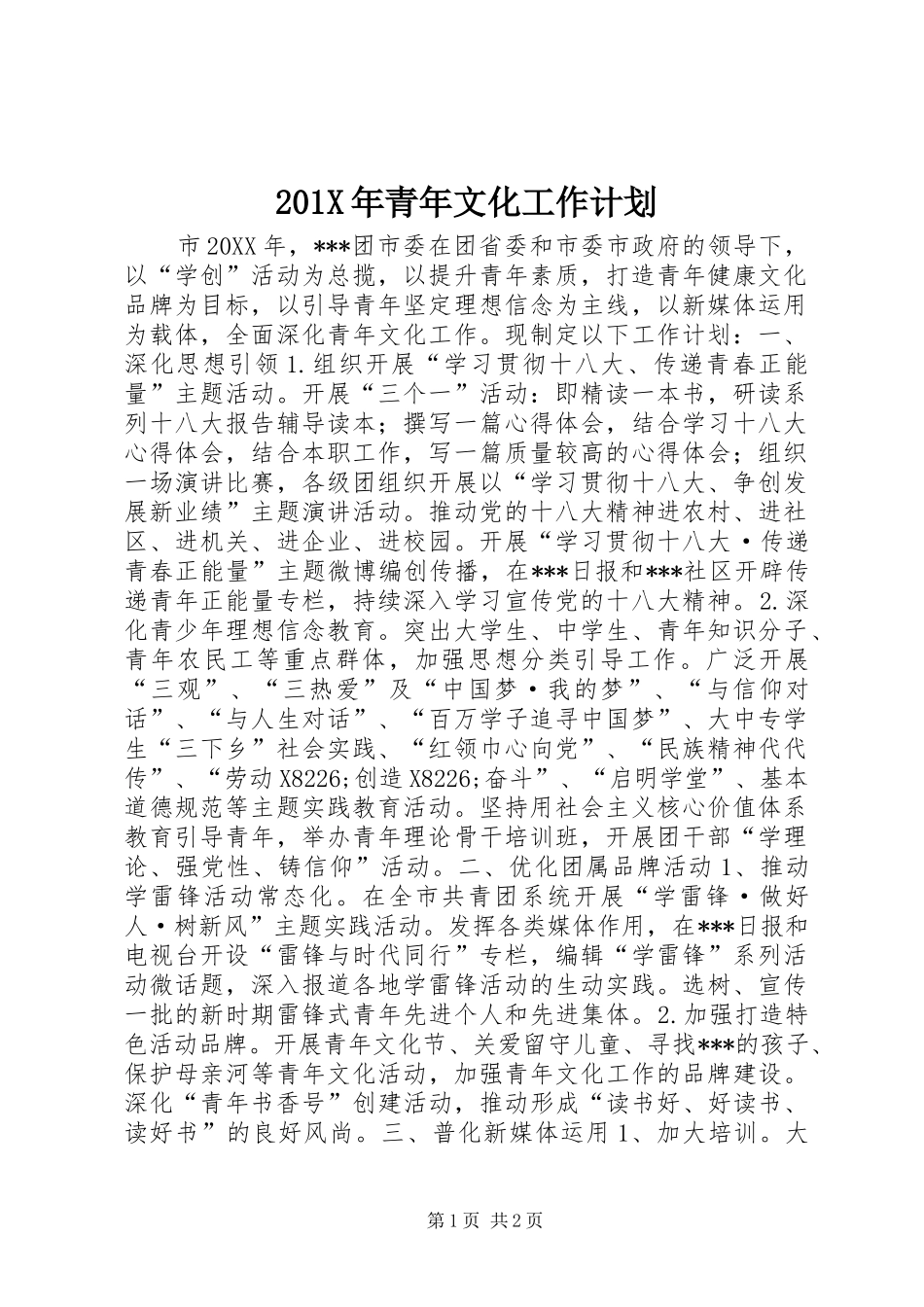 201X年青年文化工作计划_第1页