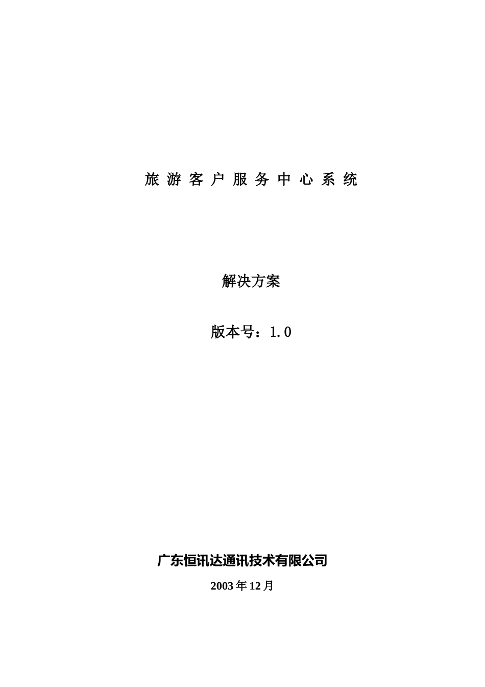 旅游客户服务中心系统_第1页