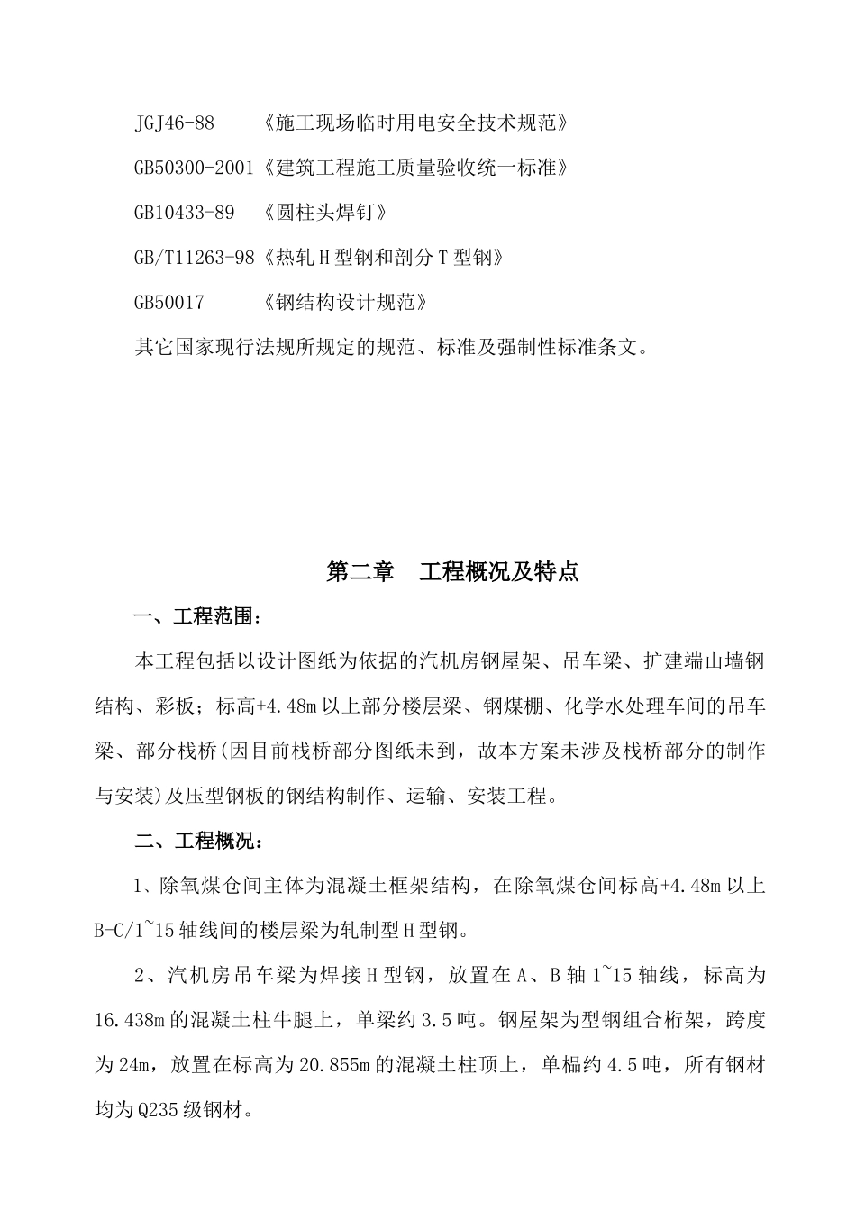 江西晨鸣纸业集团自备电厂施工方案_第3页