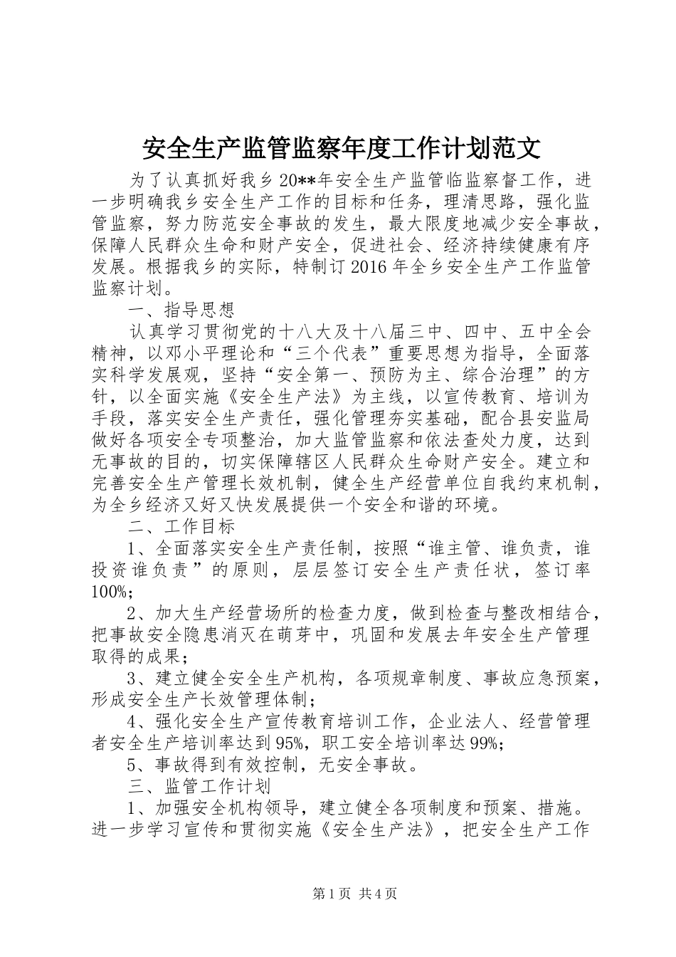 安全生产监管监察年度工作计划范文_第1页