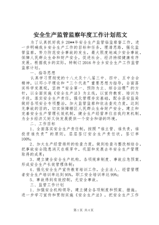 安全生产监管监察年度工作计划范文