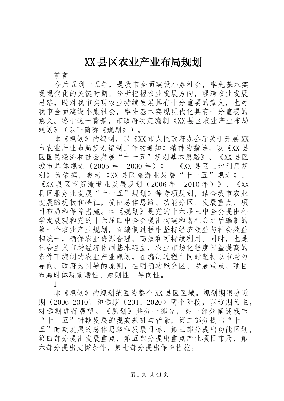 XX县区农业产业布局规划_第1页