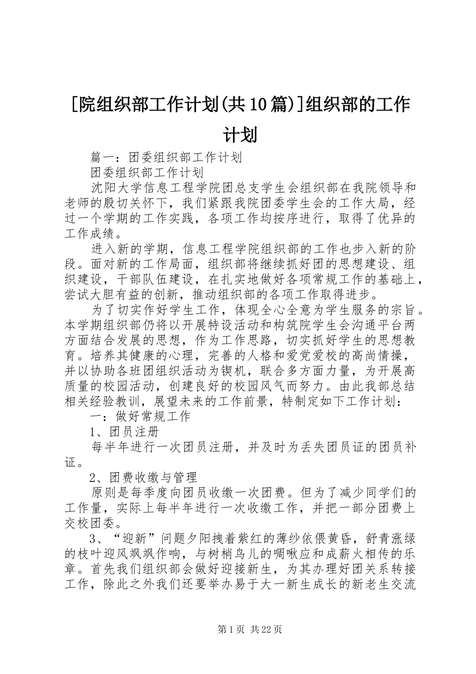 [院组织部工作计划(共10篇)]组织部的工作计划_第1页