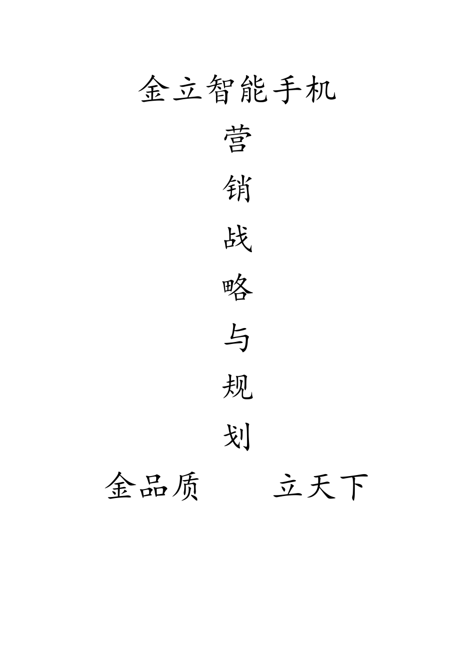 金立智能手机营销战略与规划_第1页