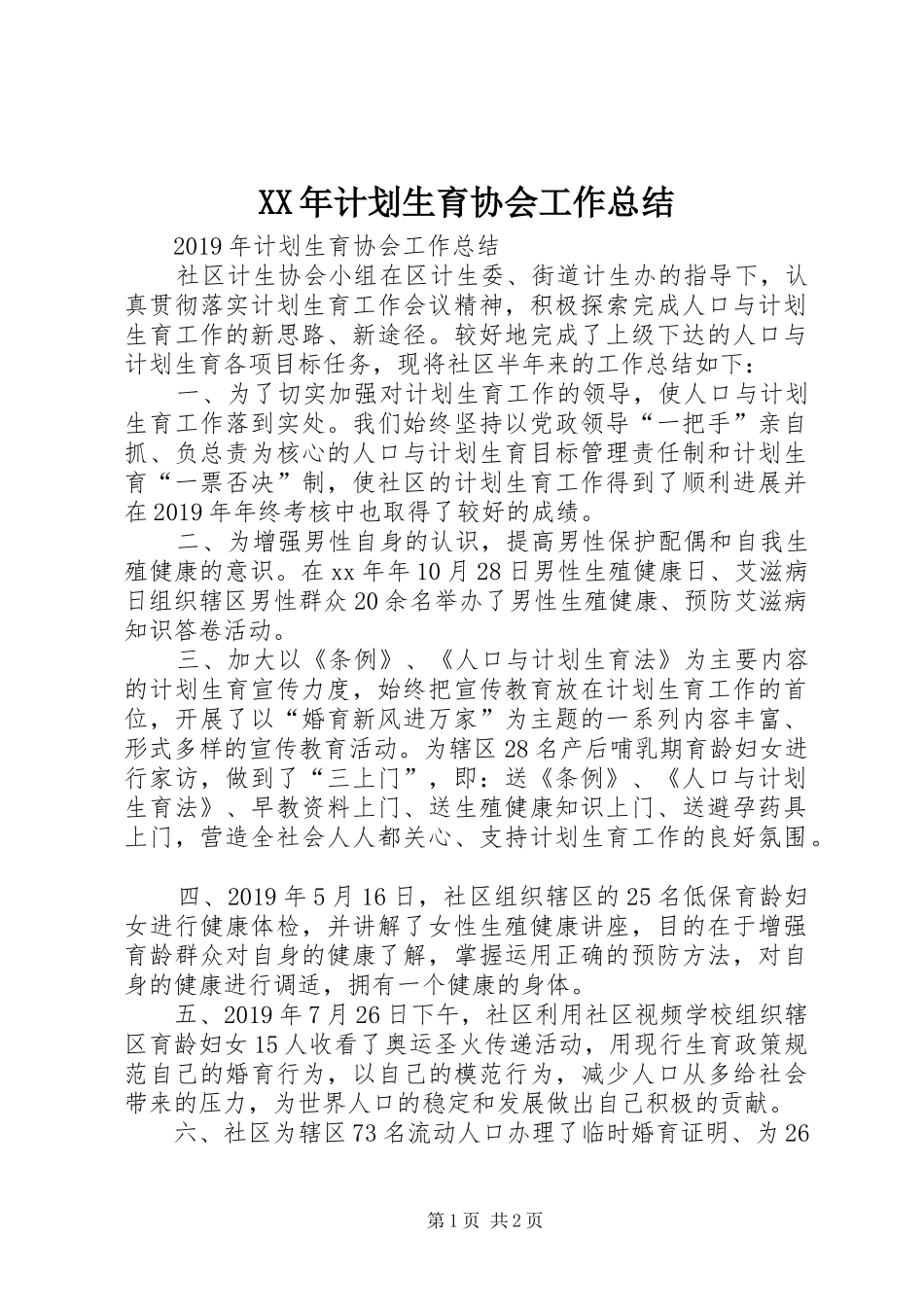 XX年计划生育协会工作总结_第1页