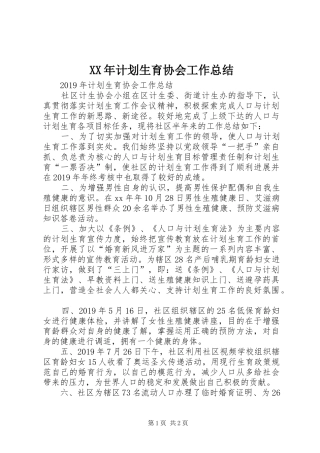 XX年计划生育协会工作总结