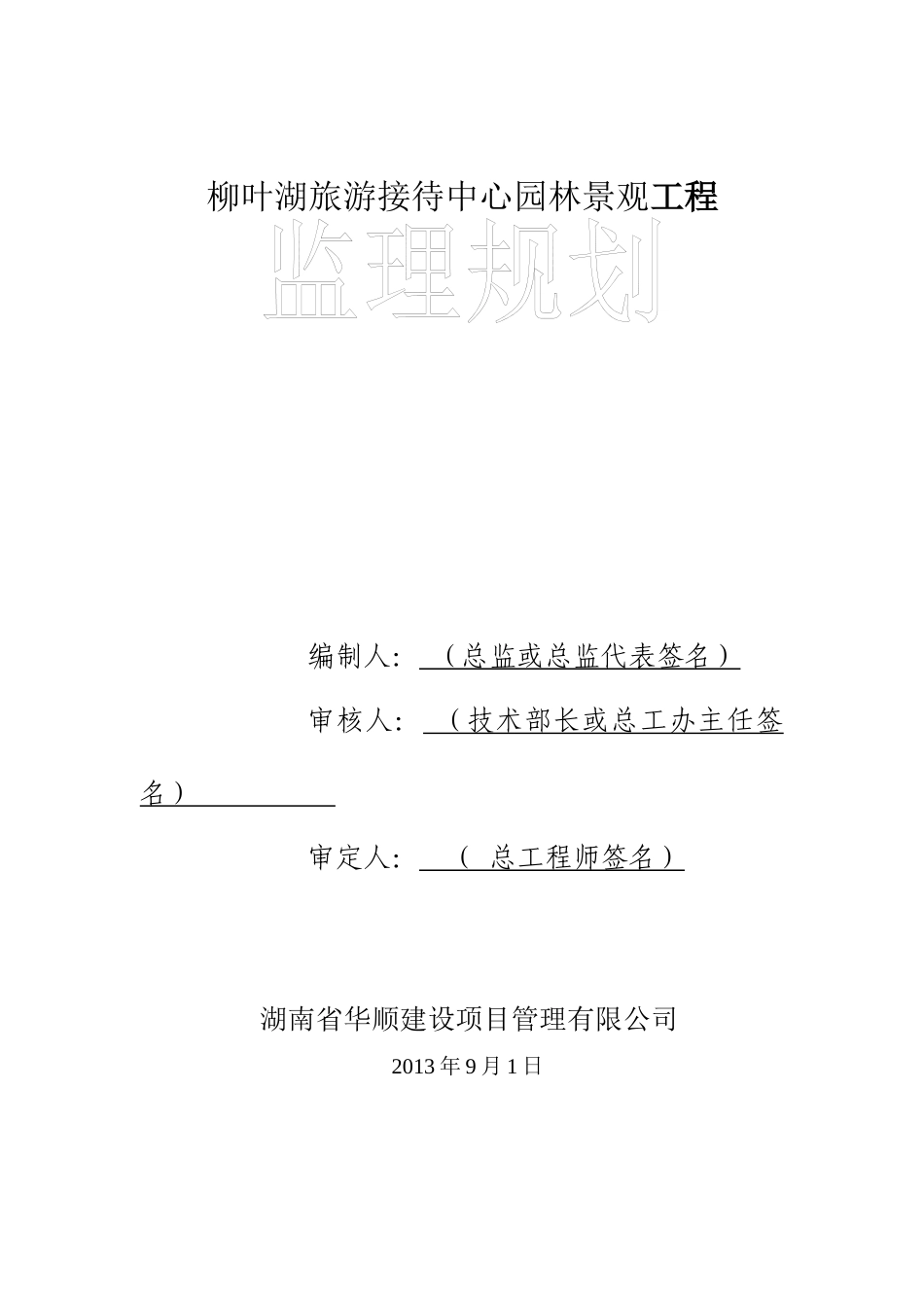 柳叶湖接待中心监理规划范本1_第1页