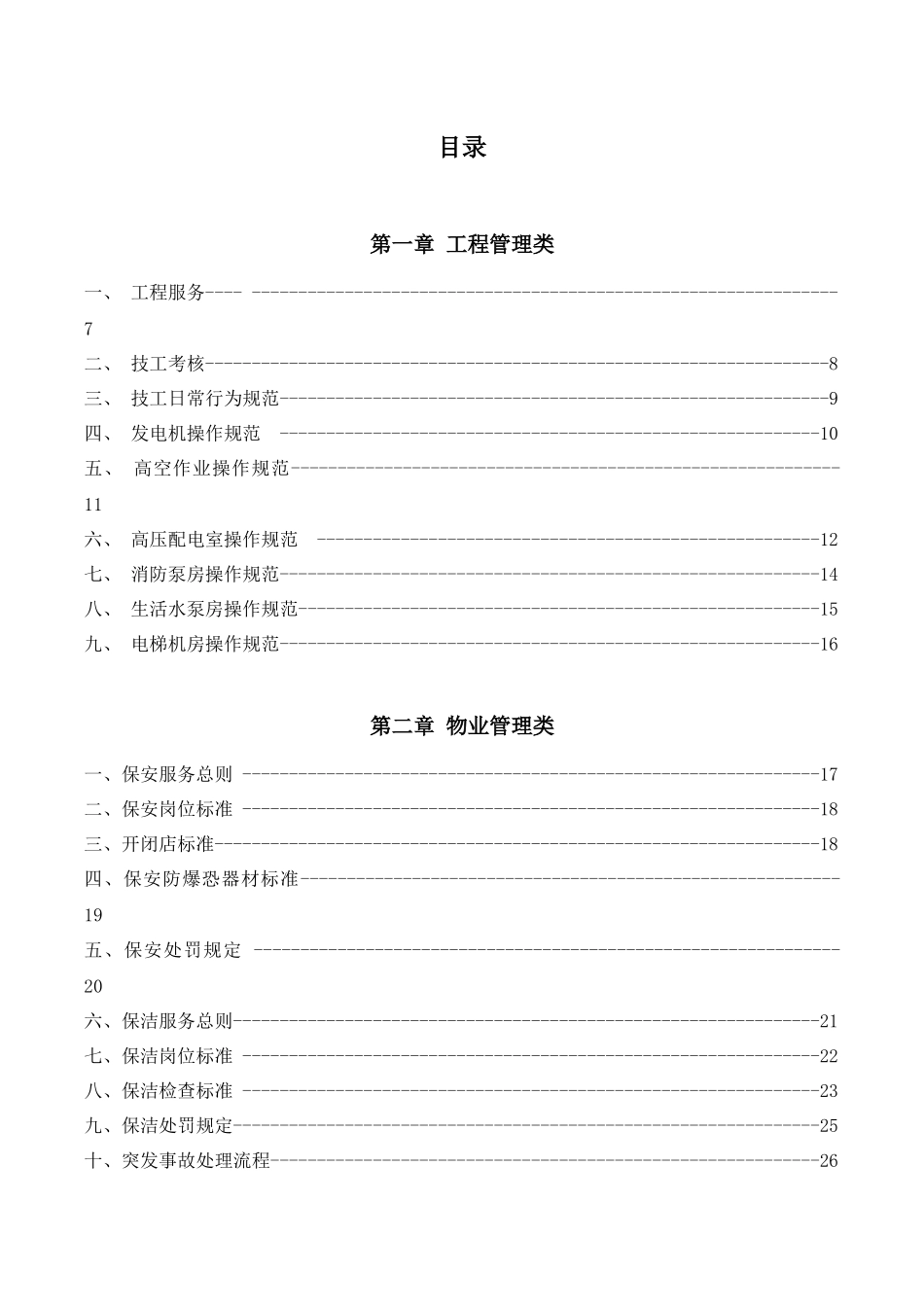 某广场工程与物业设备服务部操作指引_第3页