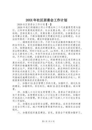 20XX年社区居委会工作计划