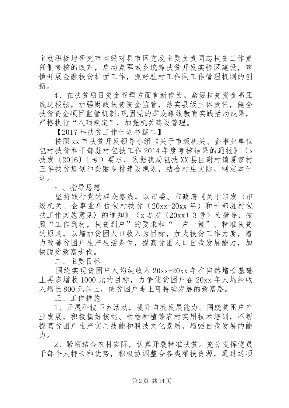 XX年扶贫工作计划书_第2页