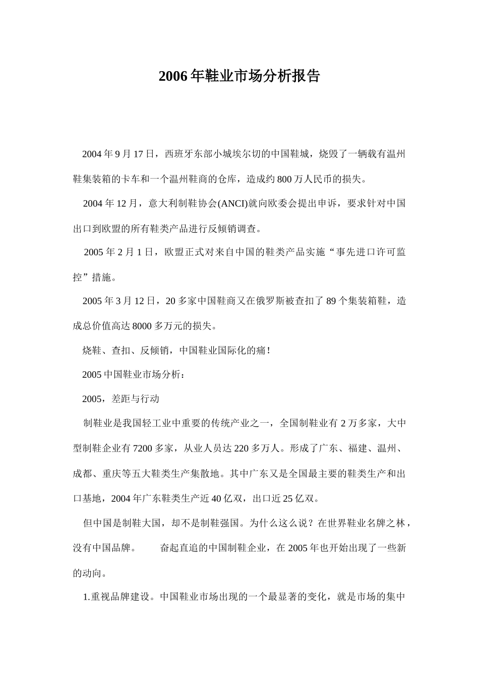 某某年鞋业市场分析报告_第1页