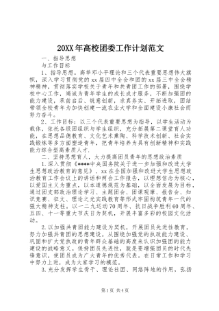 20XX年高校团委工作计划范文