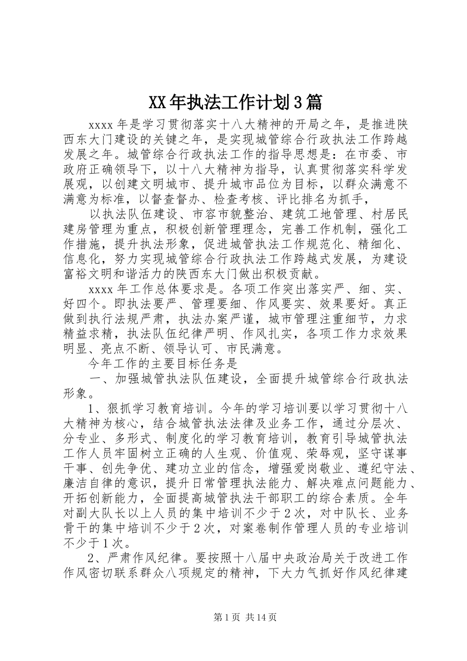 XX年执法工作计划3篇_第1页
