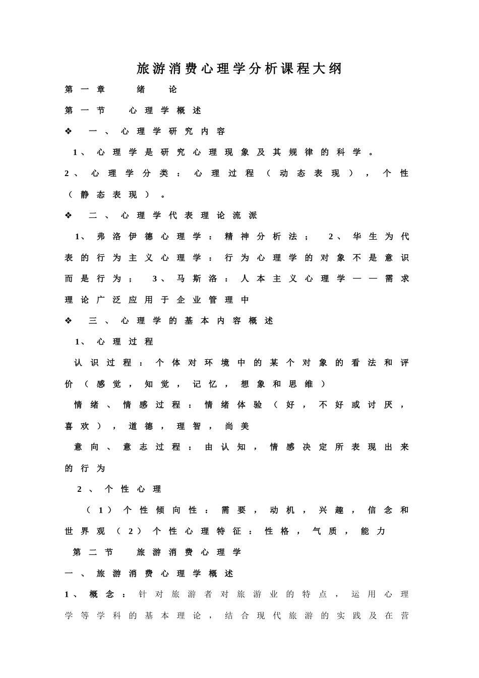 旅游消费心理学分析课程教案复习资料_第1页