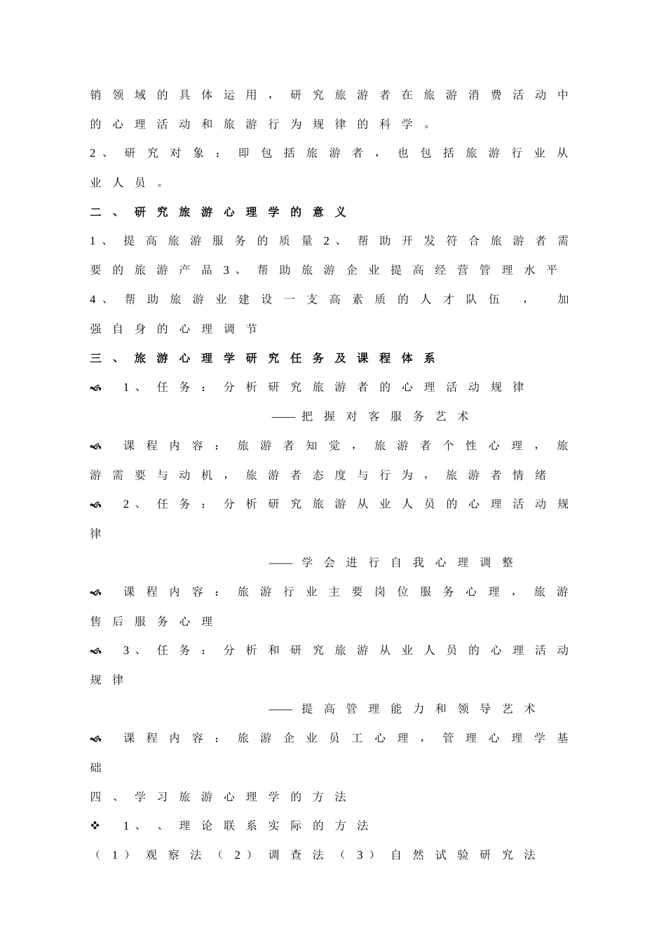 旅游消费心理学分析课程教案复习资料_第2页