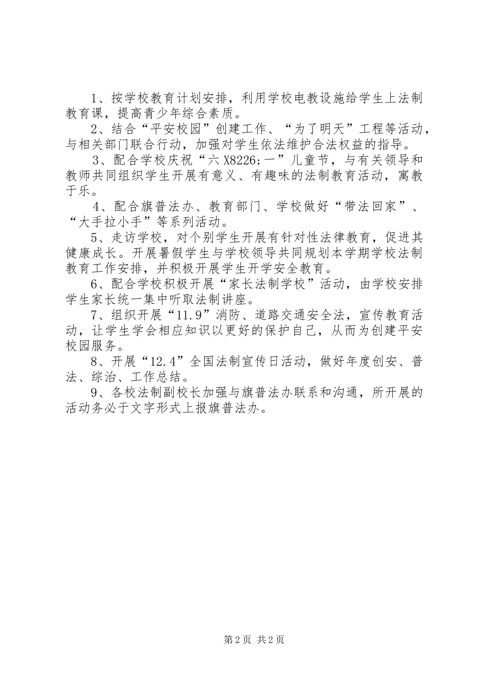 XX年法制副校长工作计划范文_第2页