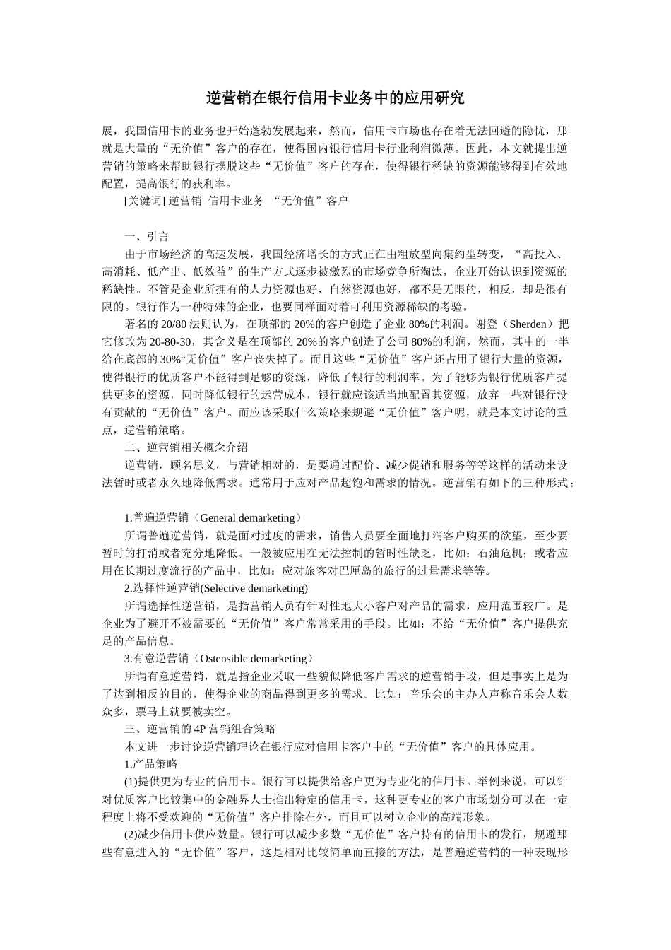逆营销在银行信用卡业务中的应用研究_第1页