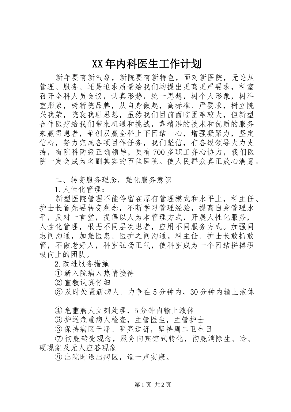 XX年内科医生工作计划_第1页