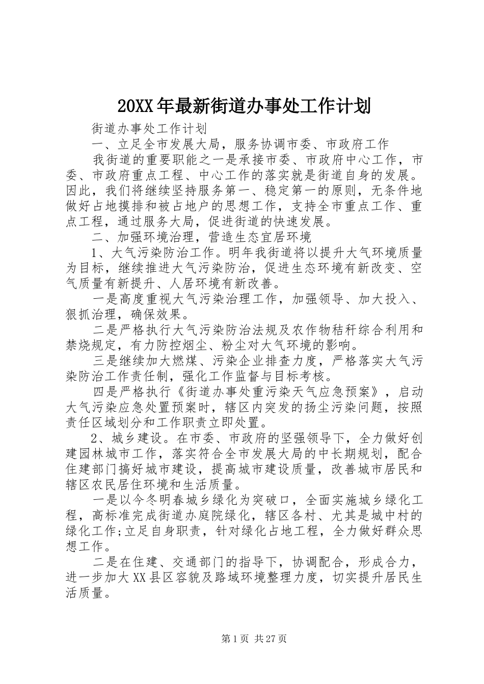 20XX年最新街道办事处工作计划_第1页