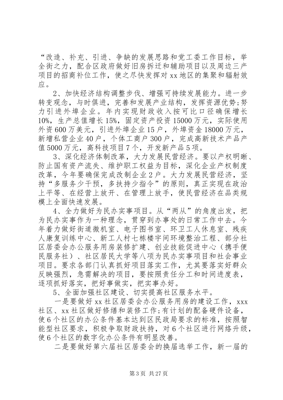 20XX年最新街道办事处工作计划_第3页