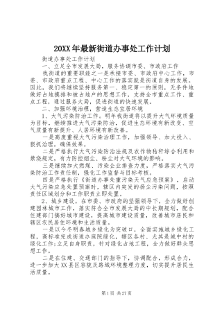 20XX年最新街道办事处工作计划