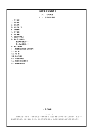 百利集团店长培训之市场营销培训讲义1