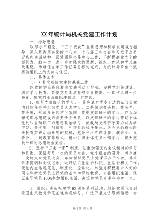 XX年统计局机关党建工作计划