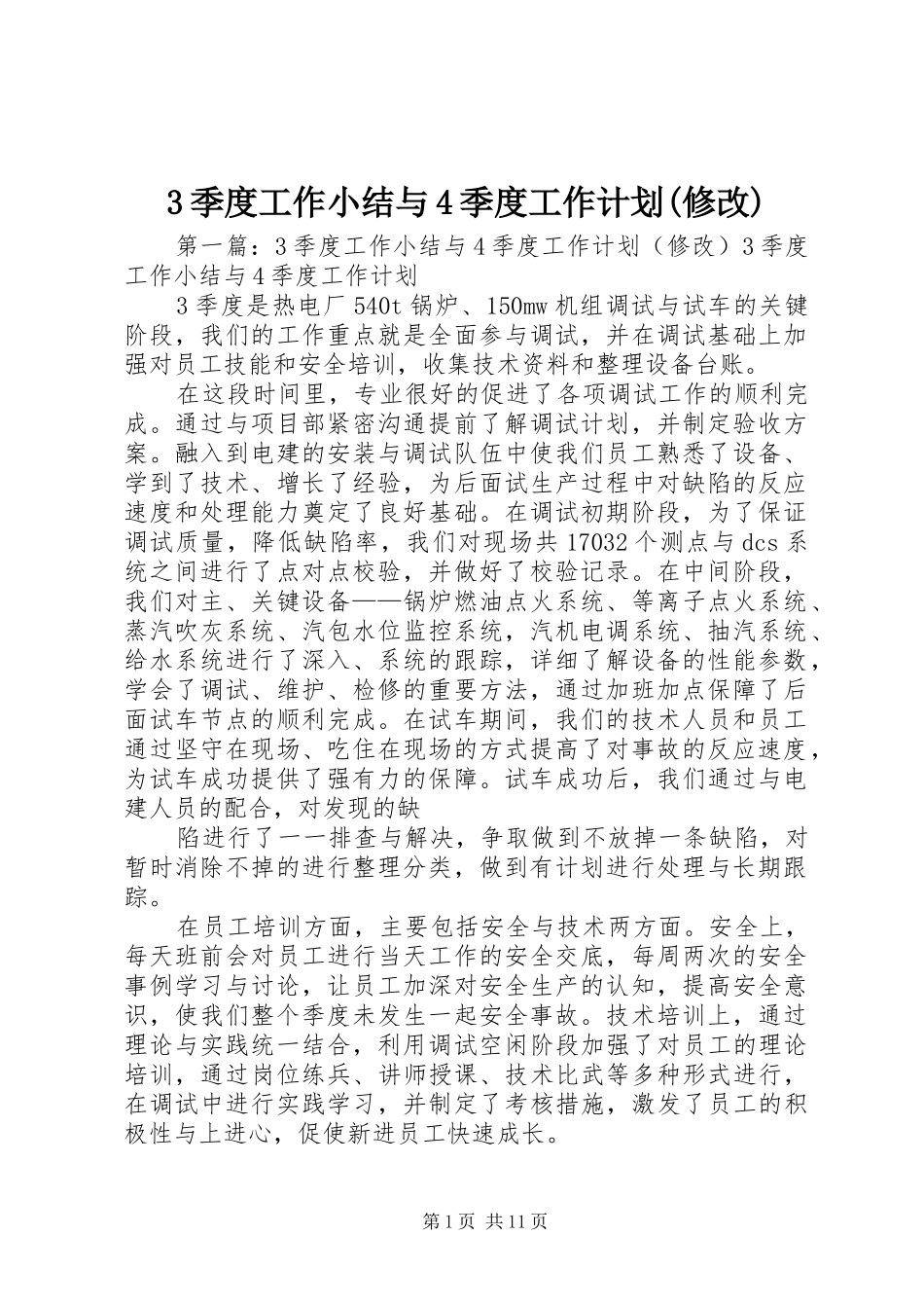 3季度工作小结与4季度工作计划(修改)_第1页