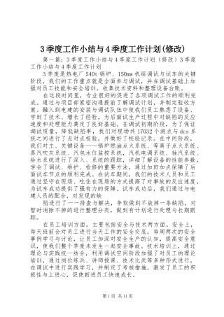 3季度工作小结与4季度工作计划(修改)