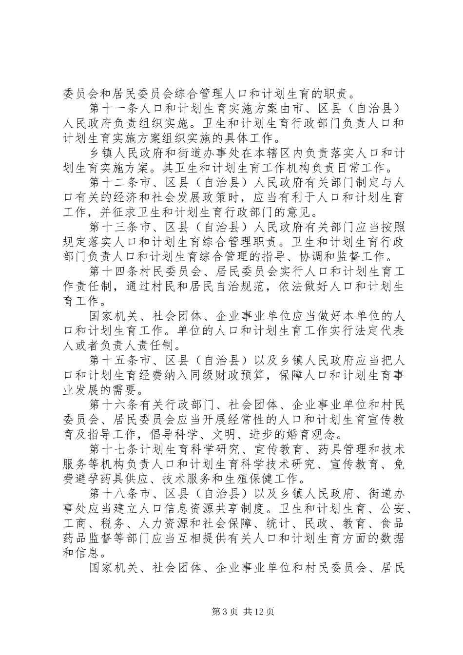 XX市人口与计划生育条例(20XX年)-XX市人口与计划生育条例20XX年_第3页