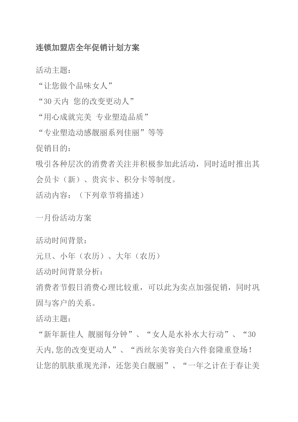 某连锁加盟店全年促销计划方案_第1页