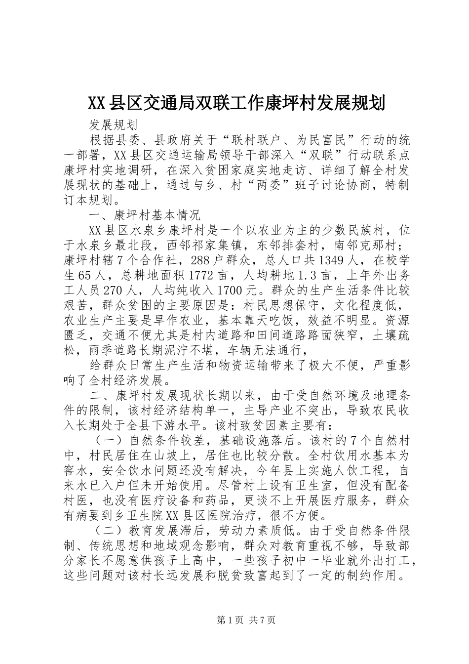 XX县区交通局双联工作康坪村发展规划_第1页