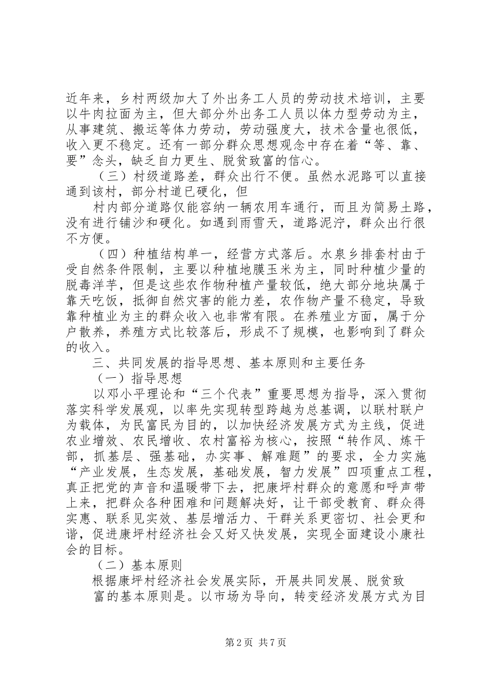 XX县区交通局双联工作康坪村发展规划_第2页