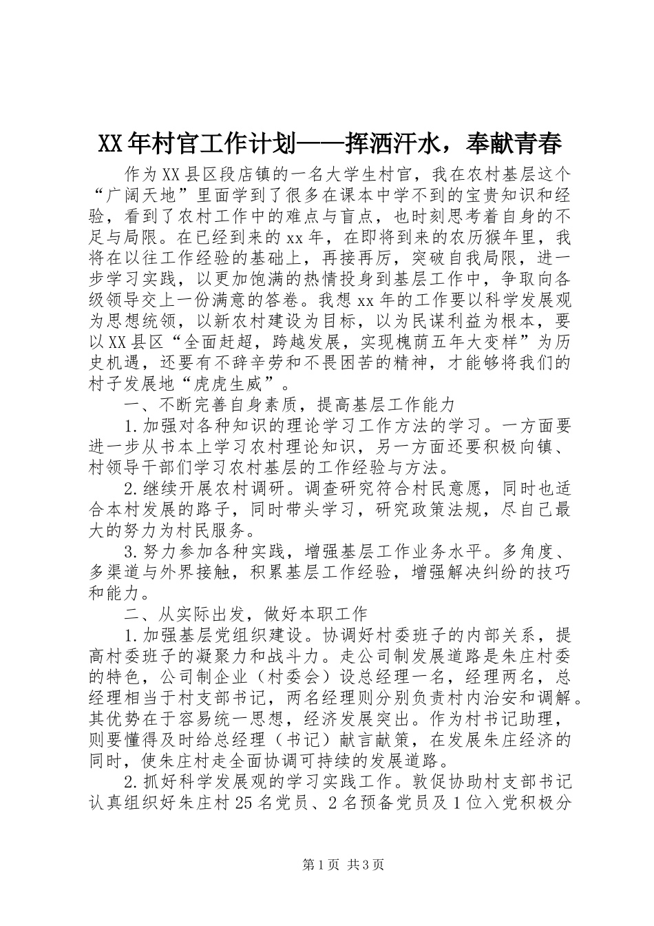 XX年村官工作计划——挥洒汗水，奉献青春_第1页