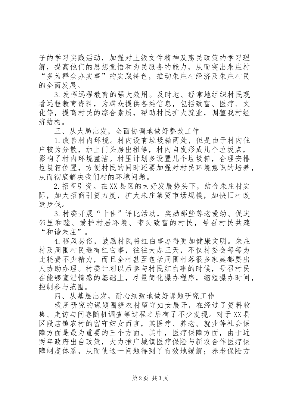 XX年村官工作计划——挥洒汗水，奉献青春_第2页